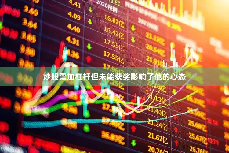 炒股票加杠杆但未能获奖影响了他的心态