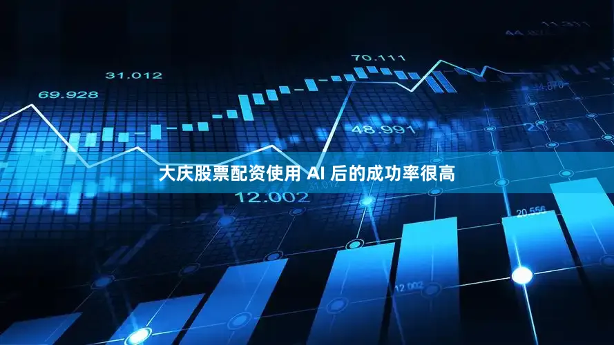 大庆股票配资使用 AI 后的成功率很高